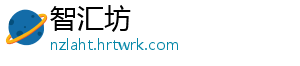 智汇坊